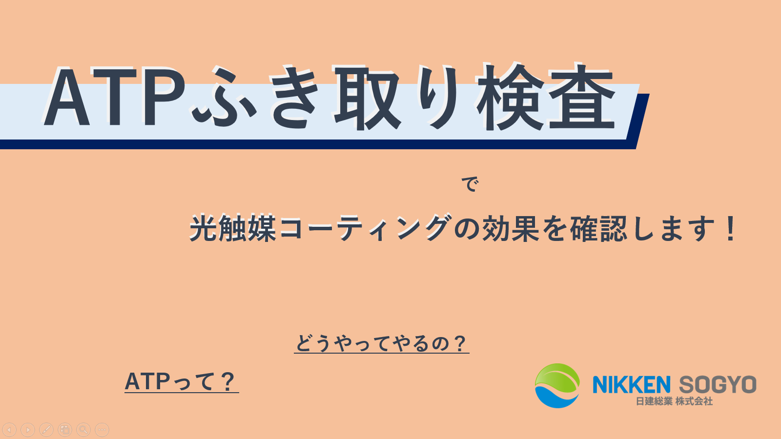 ATPふき取り検査の説明動画をアップしました！ | 酸化チタン光触媒コーティング
